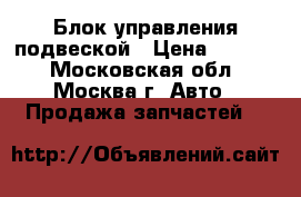 BMW  Блок управления подвеской › Цена ­ 9 000 - Московская обл., Москва г. Авто » Продажа запчастей   